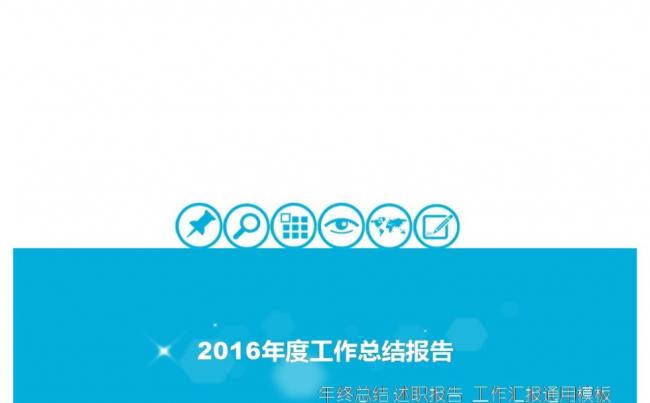 2016年度工作总结报告缩略图