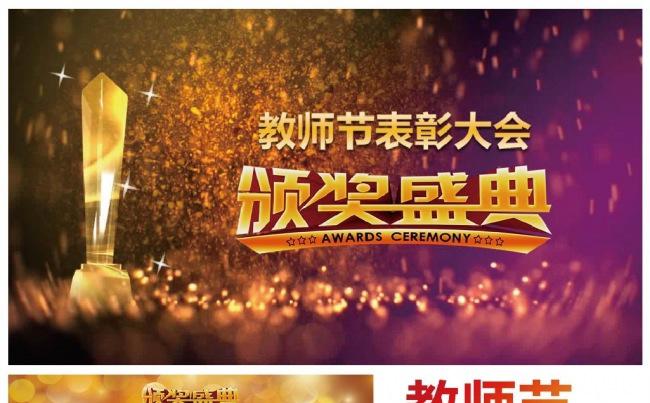 震撼大气教师节表彰大会颁奖晚会PPT模板缩略图