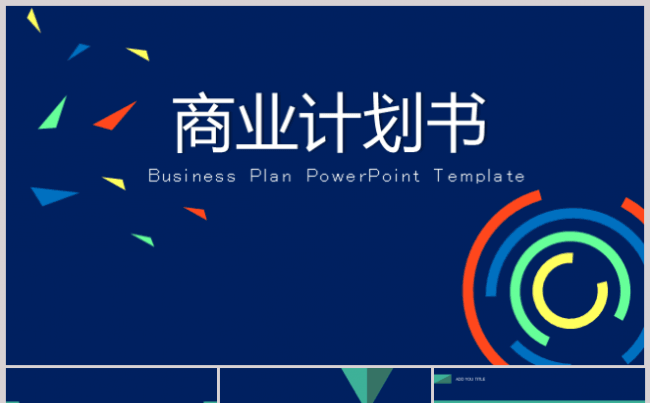 最新商业计划书项目招标PPT模板缩略图