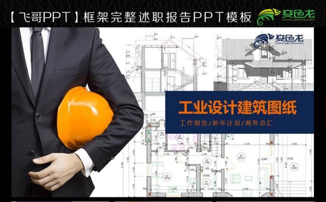 建筑施工图纸工业设计ppt模板缩略图