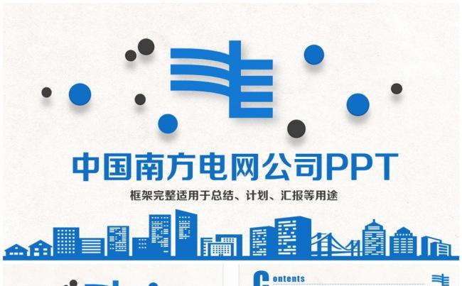 清新大气中国南方电网公司PPT缩略图