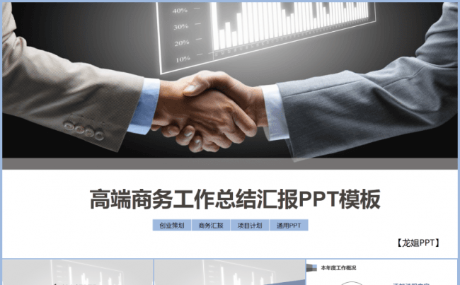 【龙姐PPT】36 高端商务工作汇报 策划、计划通用PPT缩略图