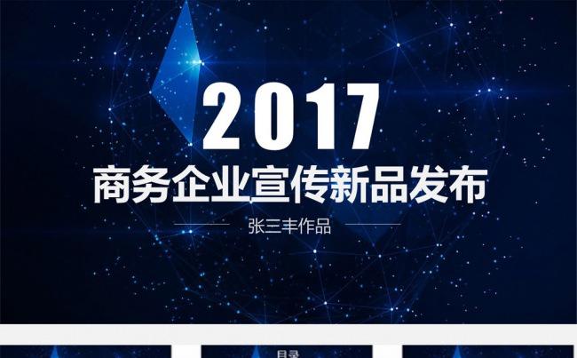 星空大气商务企业宣传介绍产品发布ppt模板缩略图