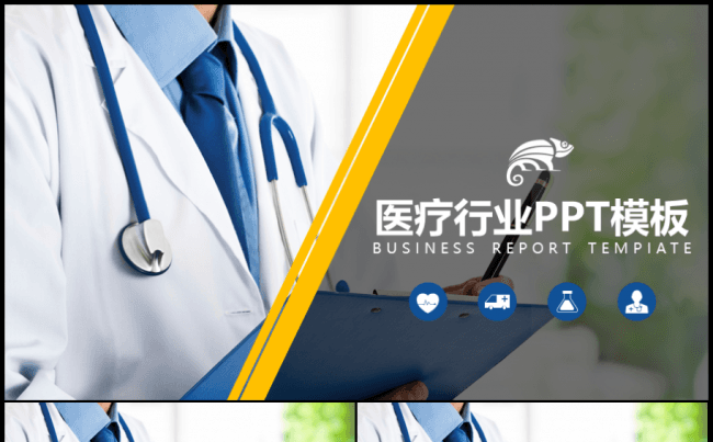 【精】简约大气的医疗事业PPT模板缩略图