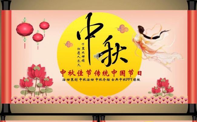 中国风卷轴大气简洁中秋活动策划PPT模板缩略图
