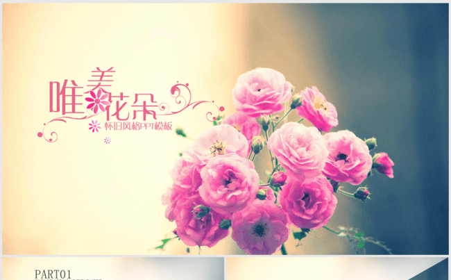 怀旧复古唯美鲜花ppt动态模板缩略图