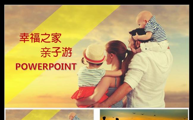 一家人亲子游二胎政策幸福家庭社区PPT模板缩略图