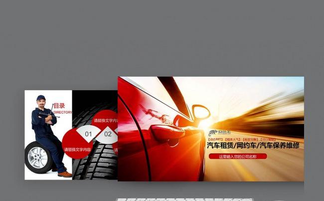 汽车租赁/网约车/汽车保养与维修4S店 维修  销售 PPT缩略图