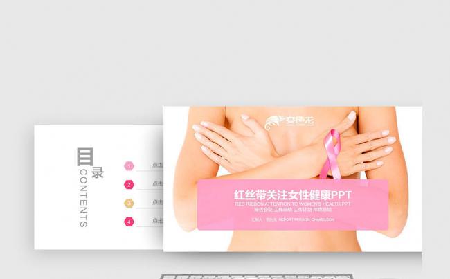 关爱女性健康乳腺健康现代医学医疗PPT缩略图