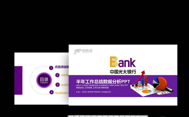 半年数据分析光大银行央行金融货币述职报告计划颁奖理财PPT缩略图