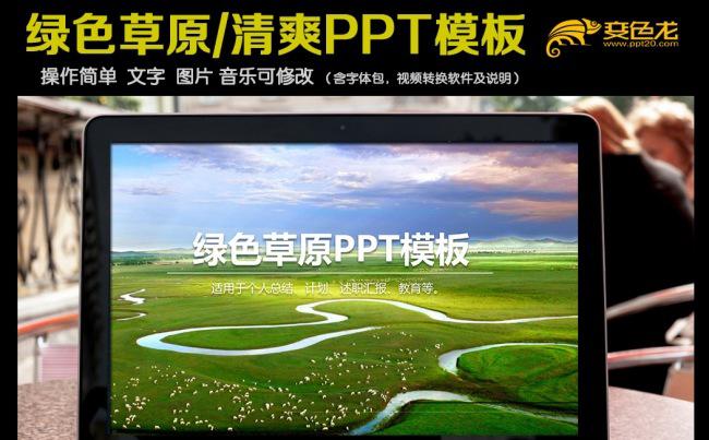 绿色大草原PPT模板缩略图