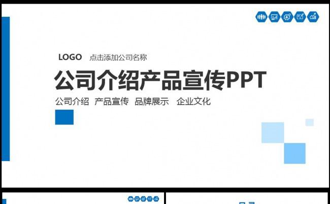 公司介绍ppt产品介绍PPT企业宣传模板图片下载缩略图