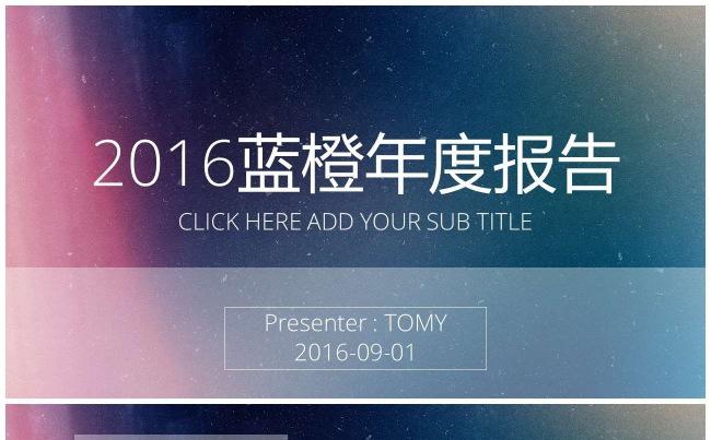 （精品推荐）蓝橙年终总结、工作计划通用PPT模板缩略图