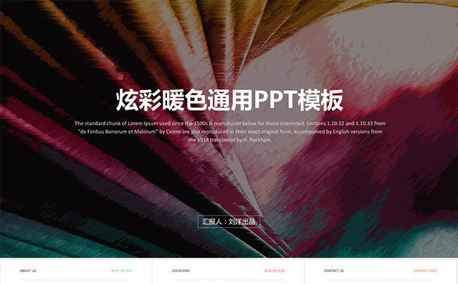 【LY】炫彩暖色通用PPT模板缩略图