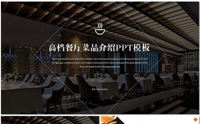 【dai】餐厅美食介绍PPT模板缩略图