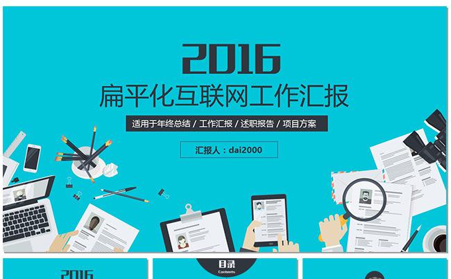【dai】99P超值扁平化互联网风格工作总结汇报融资缩略图