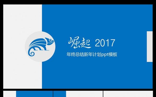 商务通用ppt模板 崛起2017 年终总结 新年工作计划缩略图