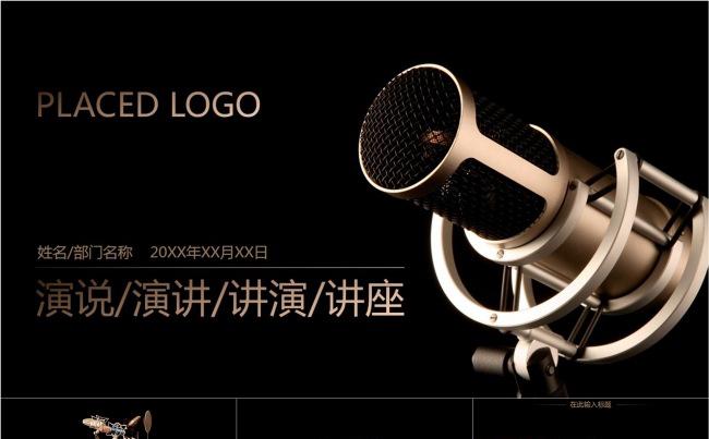 简约金色话筒大气演讲讲座动画PPT模板缩略图