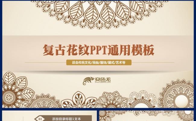 复古传统文化艺术PPT动态课件模板 民俗/ 藏式/民族花纹缩略图