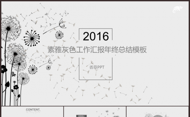 【香草PPT】黑白蒲公英素雅灰色毕业答辩工作汇报年终总结模板缩略图