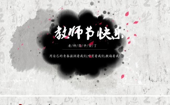 教师节快乐庆祝感恩老师主题策划活动老师辛苦了PPT动态模板缩略图