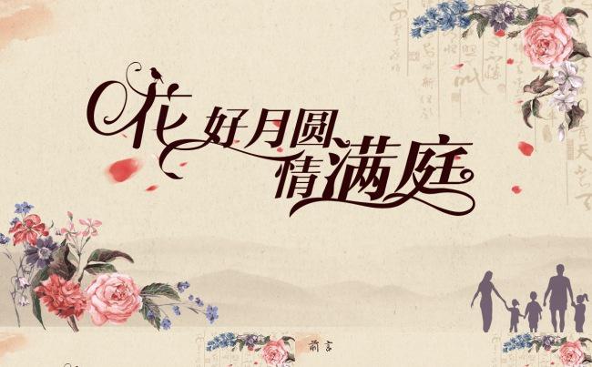 中秋商务中国风水墨家庭晚会策划缩略图