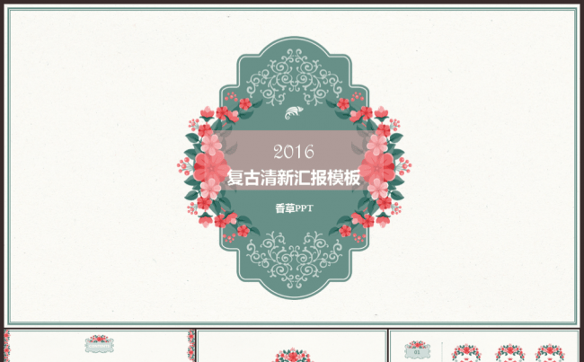 【香草PPT】教师课件年终总结毕业答辩欧式复古花纹语文课件缩略图