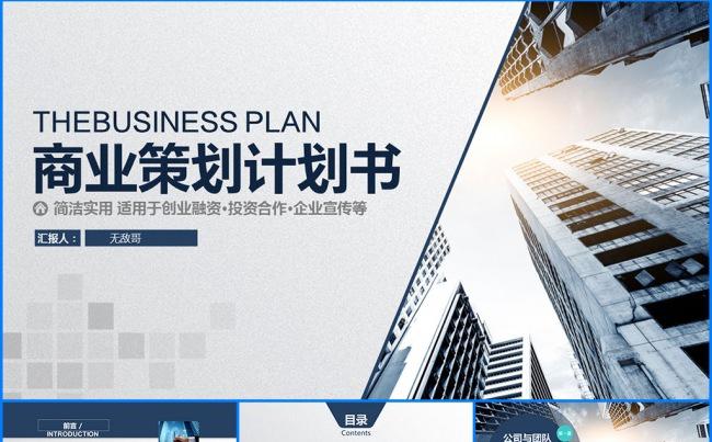 43页高端欧美风格商业策划计划书PPT模板缩略图