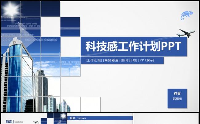 2017蓝色科技都市工作计划述职报告实习汇报模板缩略图