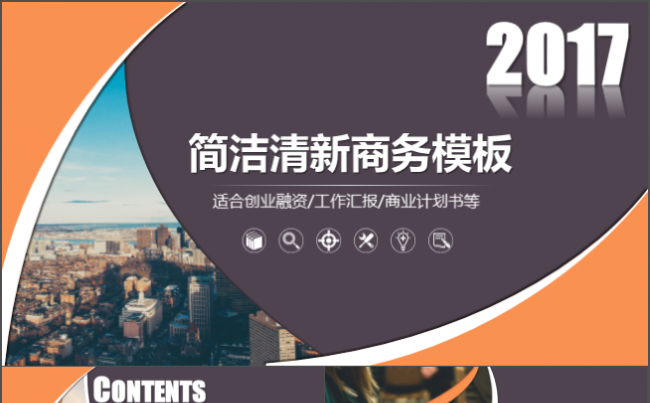 【广告策划、工作总结汇报、创业融资、演讲辩论等通用模板】缩略图