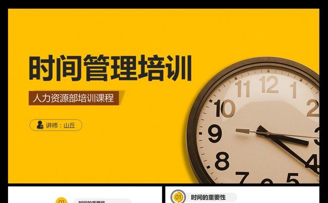 时间管理技巧企业培训人力资源PPT模板缩略图