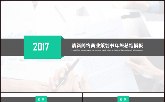 清爽简约风格商业策划书年终总结工作展示PPT模板缩略图