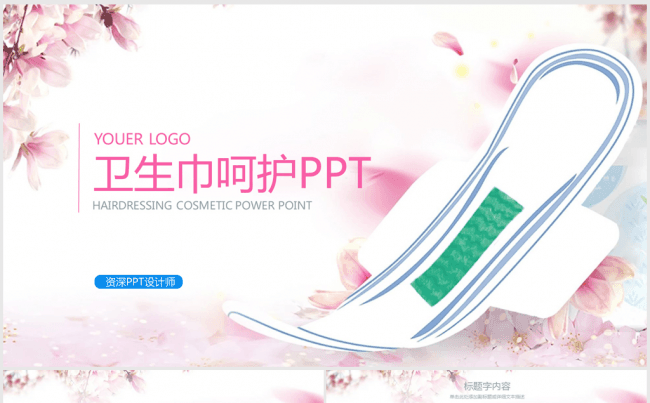 精美女性卫生巾ppt动态模板缩略图