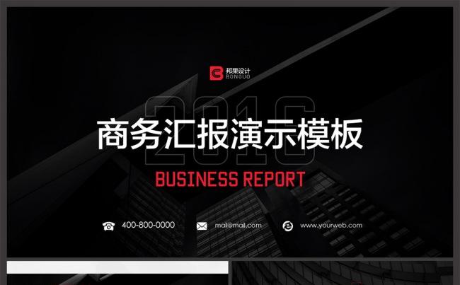 【邦果】欧美商务汇报演示通用PPT模板缩略图