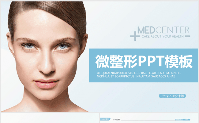 欧美无创微整形美容医院ppt动态模板缩略图