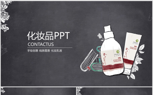 黑板创意手绘化妆品ppt动态模板缩略图