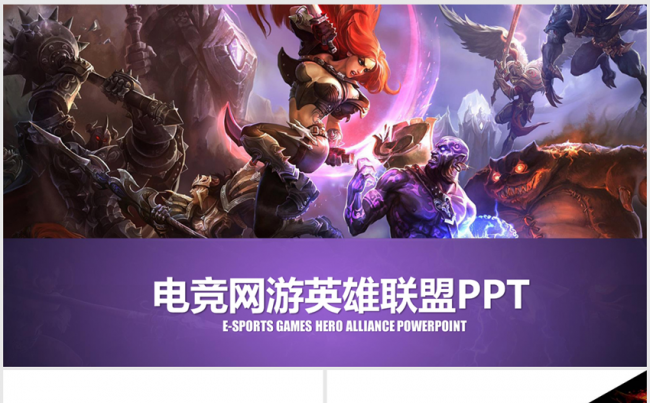 电竞网游英雄联盟ppt动态模板缩略图