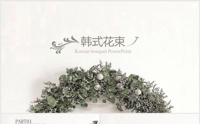 韩式花束婚礼策划方案ppt动态模板缩略图