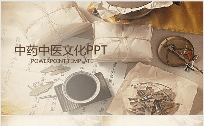 古香古色中医文化中药药材ppt动态模板缩略图