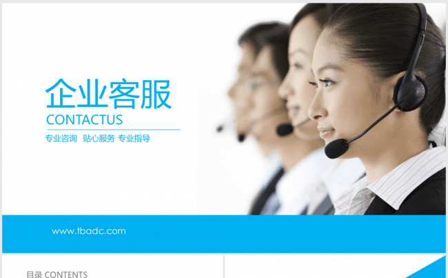 企业客服工作ppt动态模板缩略图