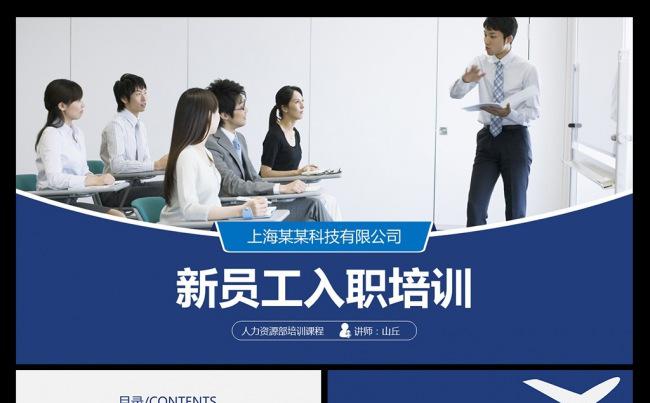 新员工入职培训企业培训人力资源PPT模板缩略图