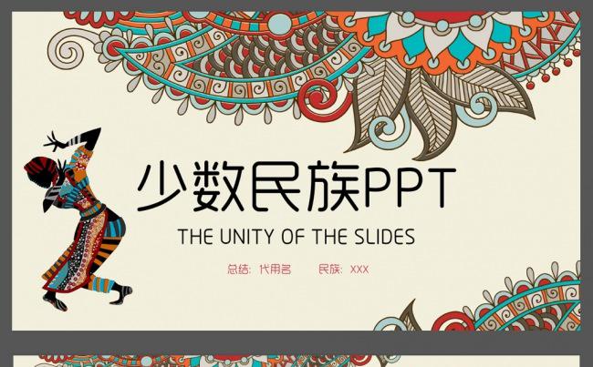 少数民族ppt民族团结ppt中国梦缩略图