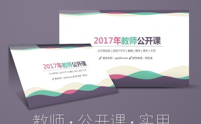 教师公开课通用PPT模板 信息化教学设计缩略图