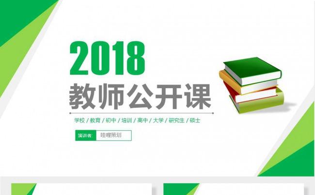 绿色教师公开课课件专用PPT模板缩略图