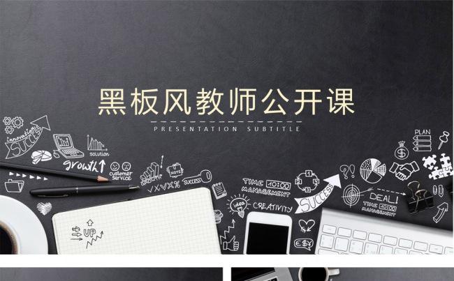 创意手绘黑板风教师公开课ppt模板缩略图