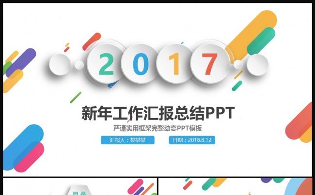 彩色2017年终总结新年计划动态PPT缩略图