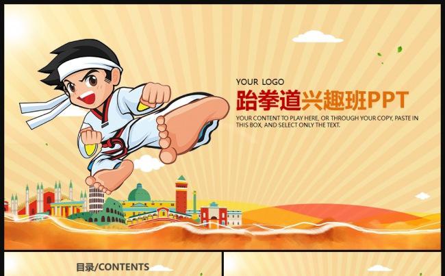 跆拳道培训兴趣班教育教学学校ppt缩略图