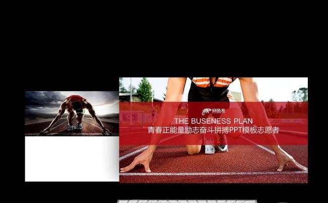  青春正能量  义工 工作总结 工作汇报 拼搏 奔跑 在路上缩略图