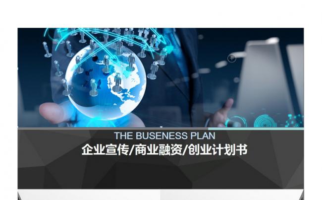 2017商务大气通用企业宣传商业融资创业计划书动态PPT模板缩略图