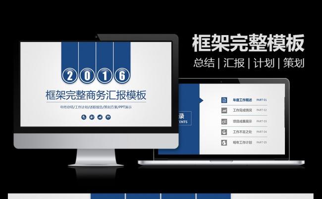 框架完整2016工作总结汇报PPT模板缩略图